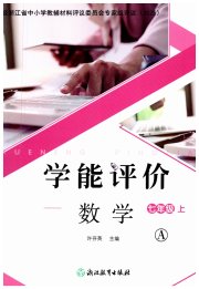 学能评价七年级数学浙教版