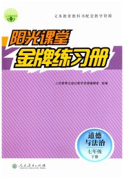 阳光课堂金牌练习册七年级道德与法治人教版