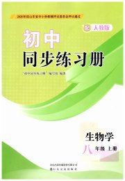 同步练习册山东友谊出版社八年级生物人教版