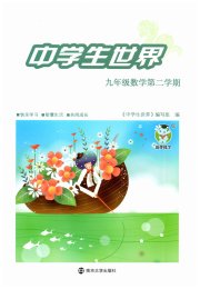 中学生世界九年级数学第一学期下沪教版