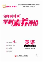 名师面对面学科素养评价七年级英语外研版