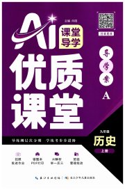 优质课堂导学案九年级历史人教版