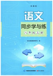 同步学与练八年级语文人教版河南专版