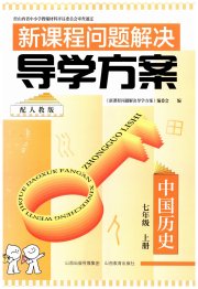 新课程问题解决导学方案七年级中国历史人教版