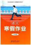 2026年寒假作业教育科学出版社八年级语文