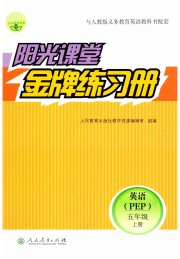 阳光课堂金牌练习册五年级英语人教版