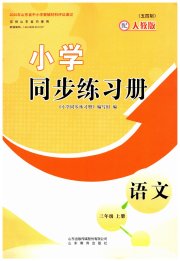 同步练习册山东教育出版社三年级语文人教版五四制