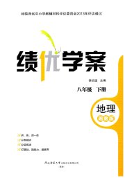 绩优学案八年级地理湘教版