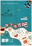2023年快乐练练吧同步练习三年级数学上册人教版青海专版