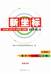 新坐标同步练习七年级数学人教版青海专用
