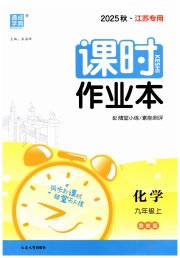 通城学典课时作业本九年级化学鲁教版江苏专版