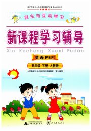 自主与互动学习新课程学习辅导五年级英语人教PEP版