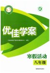 2026年優(yōu)佳學(xué)案寒假活動八年級綜合