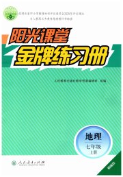 阳光课堂金牌练习册七年级地理人教版精编版