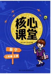 核心课堂湖北教育出版社二年级数学人教版