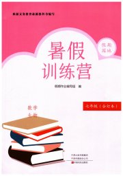 假期园地暑假训练营七年级数学生物