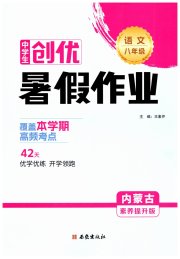 创优暑假作业八年级语文