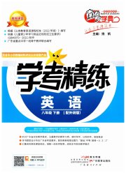 南粤学典学考精练八年级英语外研版