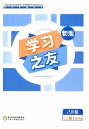 学习之友八年级物理江苏科技版