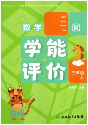 学能评价三年级数学人教版