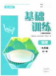 基础训练九年级物理人教版大象出版社