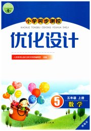 同步测控优化设计五年级数学人教版精编版