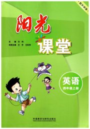 阳光课堂外语教学与研究出版社四年级英语外研版