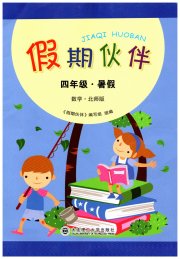 假期伙伴暑假大连理工大学出版社四年级数学北师大版