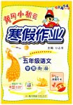 2026年黃岡小狀元寒假作業(yè)龍門書局五年級語文人教版云南專版
