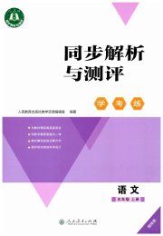 同步解析与测评学考练五年级语文人教版精练版