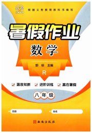 书香天博暑假作业八年级数学人教版西安出版社