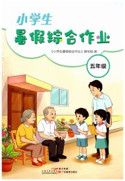 小学生暑假综合作业广东教育出版社五年级
