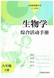 综合活动手册八年级生物沪教版五四制