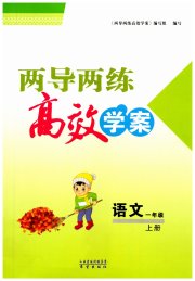 新课标两导两练高效学案一年级语文人教版