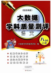 大数据学科质量测评八年级语文人教版