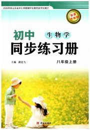 同步练习册西安出版社八年级生物济南版