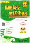 2023年同步导学与优化训练七年级英语下册人教版