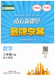 南方新课堂金牌学案三年级数学人教版