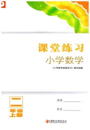 练习与测试二年级数学苏教版福建专版