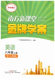 南方新课堂金牌学案八年级英语人教版