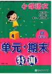 2025年单元加期末特训四年级语文上册人教版