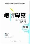 2023年绩优学案九年级数学上册北师大版