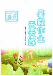 暑假作业天天练文心出版社一年级语文人教版