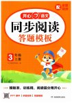 2025年同步阅读答题模板三年级语文上册人教版