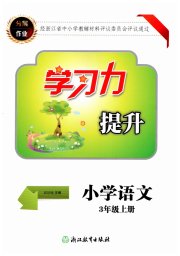 学习力提升三年级语文人教版