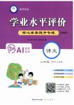 2026年学业水平评价三年级语文上册人教版