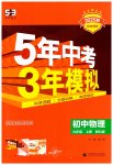 2025年5年中考3年模拟九年级物理上册教科版