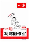 2026年一起寫寒假作業(yè)三年級語文