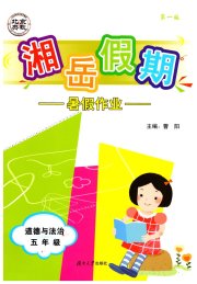 湘岳假期暑假作业五年级道德与法治人教版