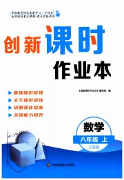 创新课时作业本八年级数学苏科版江苏专版